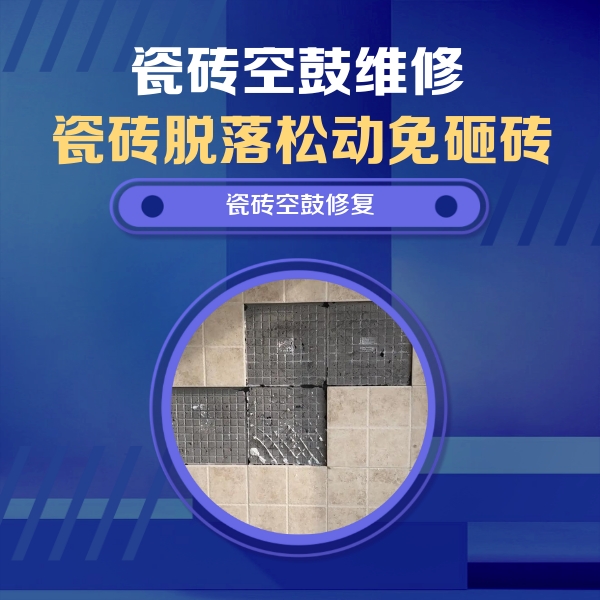 龙里瓷砖空鼓维修公司分享卫生间墙面瓷砖空鼓面积较大时，如何进行注浆修补？
