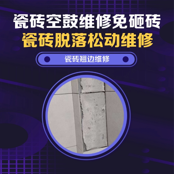 龙里瓷砖空鼓维修公司分享主卧的瓷砖空鼓维修方法