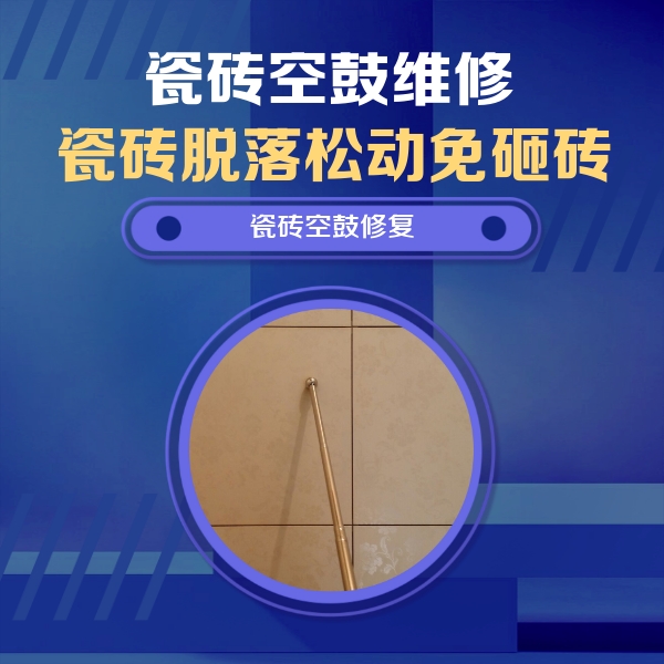 龙里瓷砖空鼓维修公司分享如何判断瓷砖空鼓的面积？