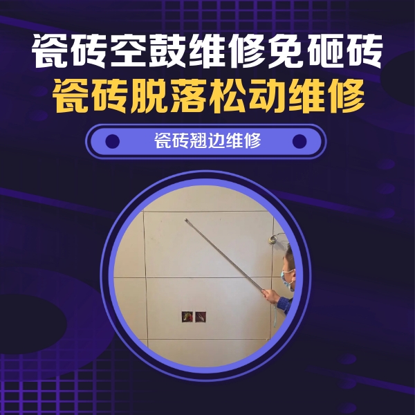 龙里瓷砖空鼓维修公司分享瓷砖空鼓面积较大时，除了注浆修补还有哪些维修方法？
