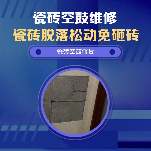 龙里瓷砖空鼓维修公司分享砖缝注浆修补空鼓的注意事项有哪些？
