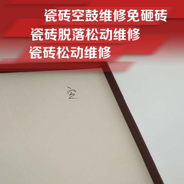 龙里瓷砖空鼓维修公司分享卫生间墙面瓷砖空鼓