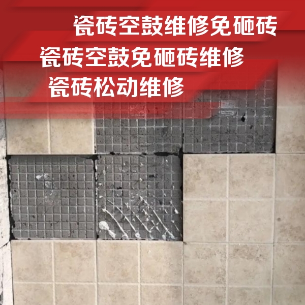 龙里瓷砖空鼓维修公司分享地砖空鼓维修的知识