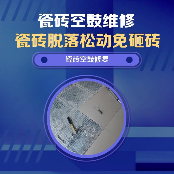 龙里瓷砖空鼓维修公司分享瓷砖松动维修的方法