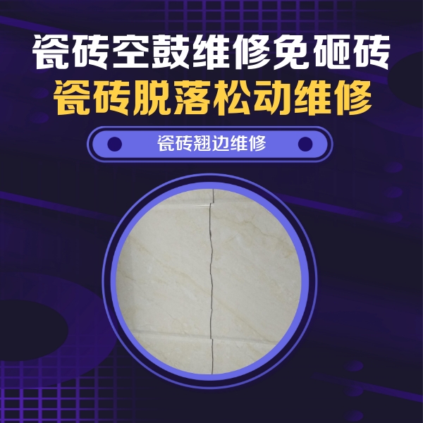龙里瓷砖空鼓维修公司分享砖缝注浆修补空鼓的具体操作步骤是什么