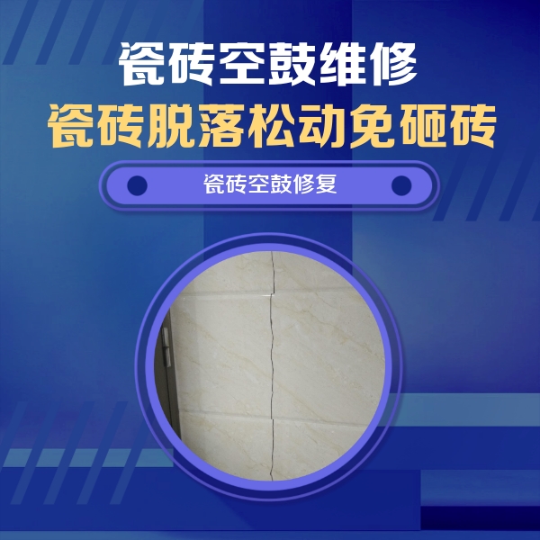 龙里瓷砖空鼓维修公司分享瓷砖空鼓面积较大时，除了注浆修补还有哪些维修方法？